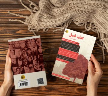 کتاب فصل (دفتر اول)