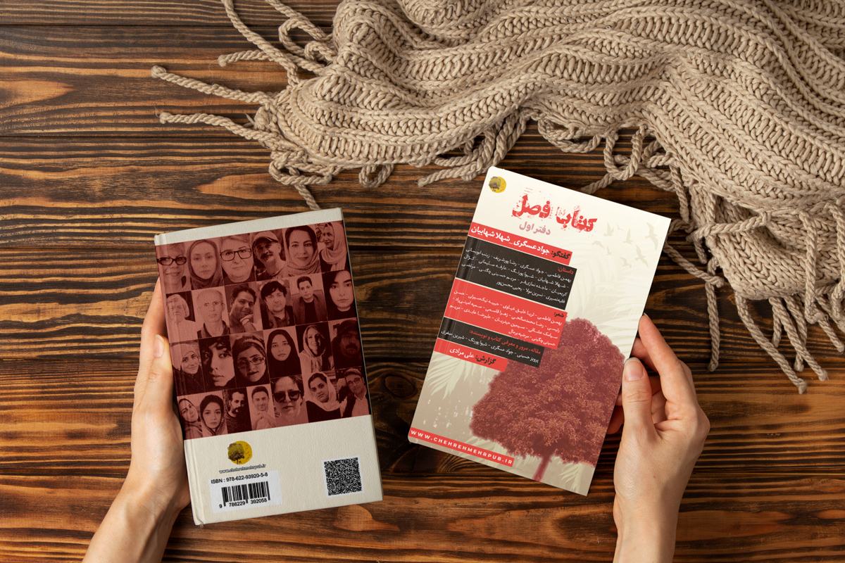 کتاب فصل (دفتر اول)