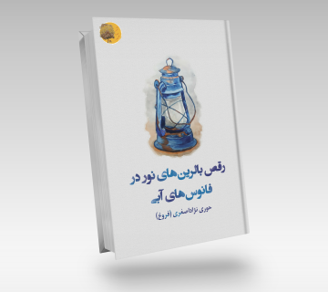 کتاب رقص بالرین‌های نور در فانوس‌های آبی